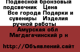 Подвесной бронзовый подсвечник › Цена ­ 2 000 - Все города Подарки и сувениры » Изделия ручной работы   . Амурская обл.,Магдагачинский р-н